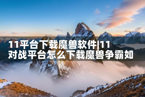 11平台下载魔兽软件