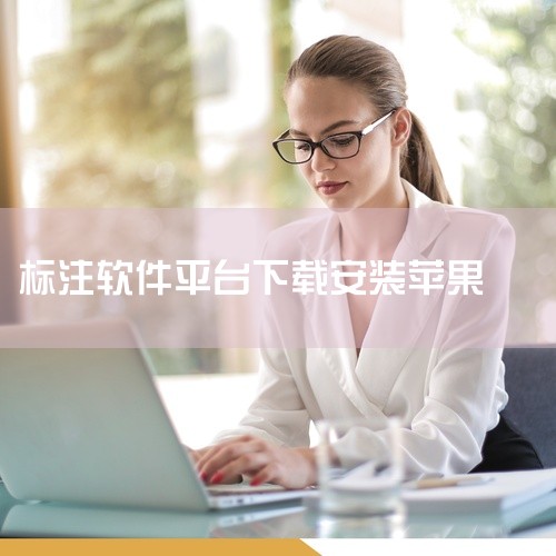 苹果手机可以安装“超级截图录屏大师”APP，该APP自带画笔功能，可以在屏幕任意位置进行批注。功能特点：批注与涂鸦：“超级截图录屏大师”APP内置的画笔工具，允许用户在屏幕上的任意位置进行批注和涂鸦。,
