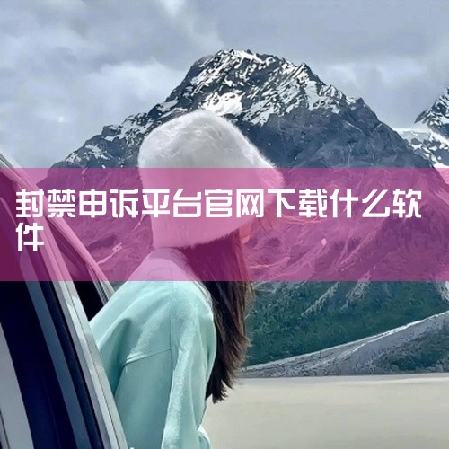 账号被封后应第一时间通过官网申诉，切勿轻信私下解封服务。以下是绝地求生（PUBG）官网申诉的详细流程：第一步：访问蓝洞官方客服中心通过浏览器进入PUBG官方客服网站（PUBG Support），该平台|