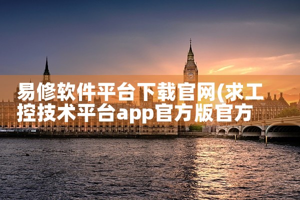 易修软件平台下载官网