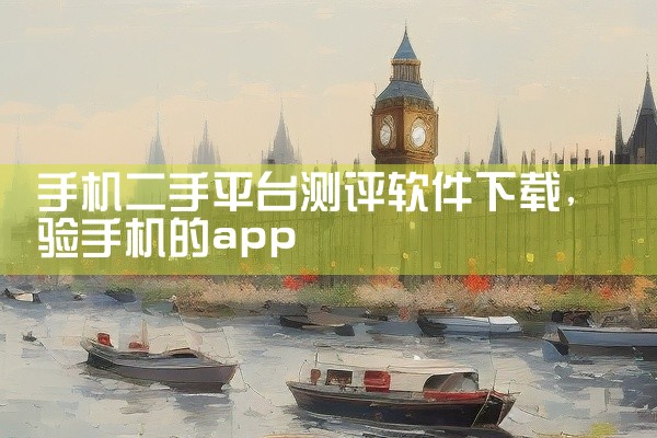 手机二手平台测评软件下载
