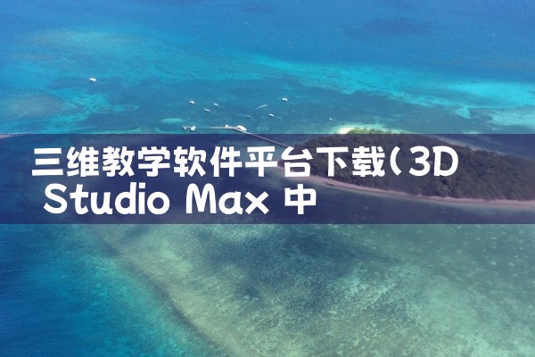 三维教学软件平台下载