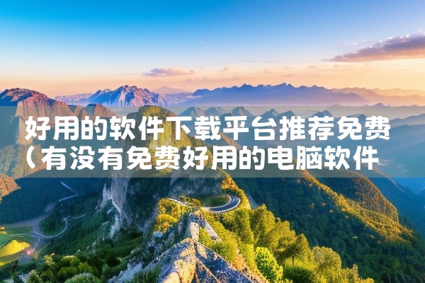 好用的软件下载平台推荐免费