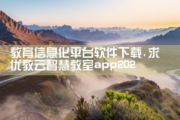 教育信息化平台软件下载