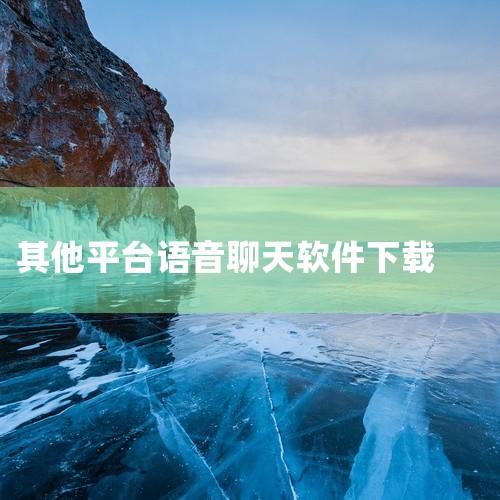 类似织音和拍拍的语音交友软件有钉钉（支持语音聊天功能）、派派语音App（与拍拍语音功能相似）等。 以下是一些具体介绍：派派语音App 功能特点：派派语音App与拍拍语音功能高度相似，主打在线语音互动交|