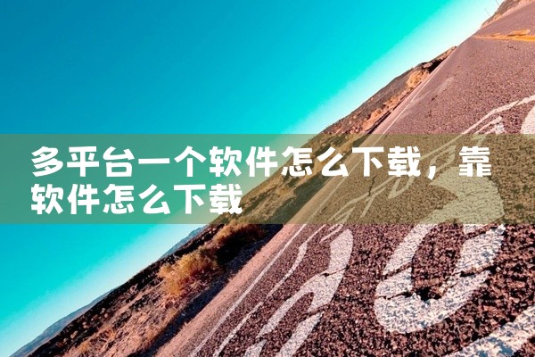 多平台一个软件怎么下载