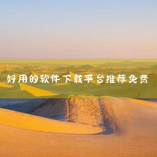 2. 电脑应用商店:微软应用商店是Windows系统电脑上的官方应用分发平台,有许多免费软件资源,像一些轻量级的办公软件、实用的系统工具等都能在此找到并免费下载。 三、开源软件平台:像GitHub等开,