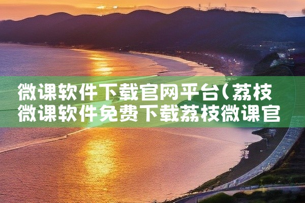 微课软件下载官网平台