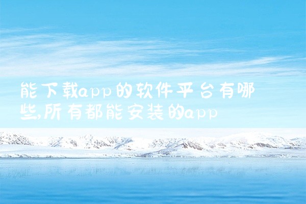 能下载app的软件平台有哪些