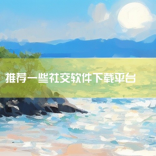 1. 陌陌 是国民级社交平台，把“免费”贯穿全流程，很适合拓展同城生活圈，能精准定位附近用户，聊天模式涵盖文字、语音、视频等，特色功能也全免费，还采用真人认证和7×24小时智能风控，安全有保障。 2.|