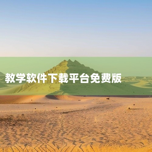 《仟叶在线教育》下载地址：https://www.kalvin.cn/android/118083.html 【软件介绍】是一款非常好用的在线学习手机软件，为用户带来了广泛的教学资源。所有内容均免费提,