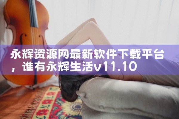 永辉资源网最新软件下载平台
