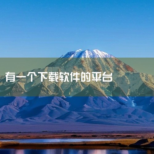 Uptodown是一个支持多平台的应用商店，用户可以通过它下载Windows、Mac和Android软件。8. F-Droid F-Droid是专为Android设备提供免费开源应用的资源库。它提供了|
