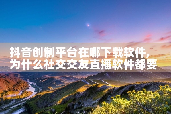 抖音创制平台在哪下载软件