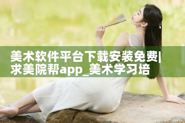 美术软件平台下载安装免费