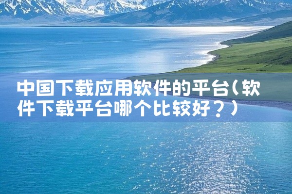 中国下载应用软件的平台