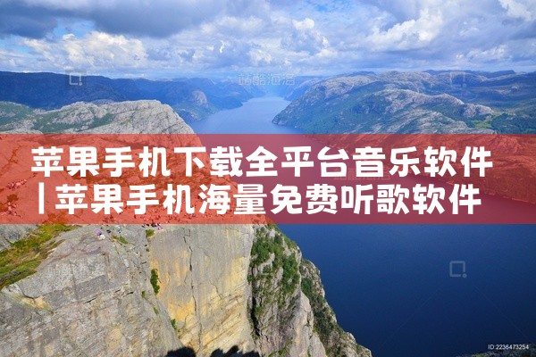 苹果手机下载全平台音乐软件