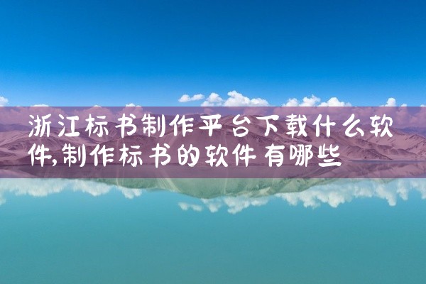 浙江标书制作平台下载什么软件
