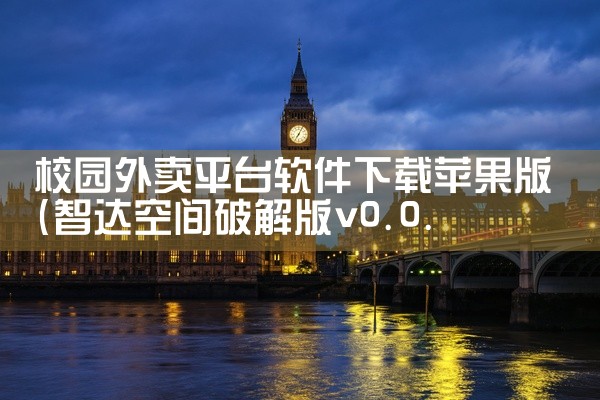 校园外卖平台软件下载苹果版