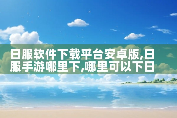 日服软件下载平台安卓版