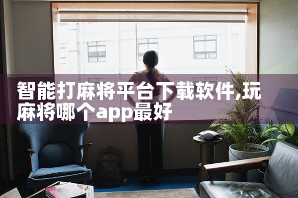 智能打麻将平台下载软件