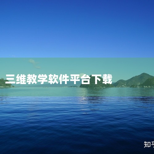 V2.0软件（教育版）是一款功能强大、操作简便的虚拟现实仿真平台，广泛应用于教育领域，为教学和科研...|