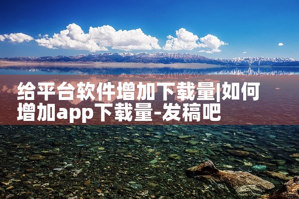 给平台软件增加下载量