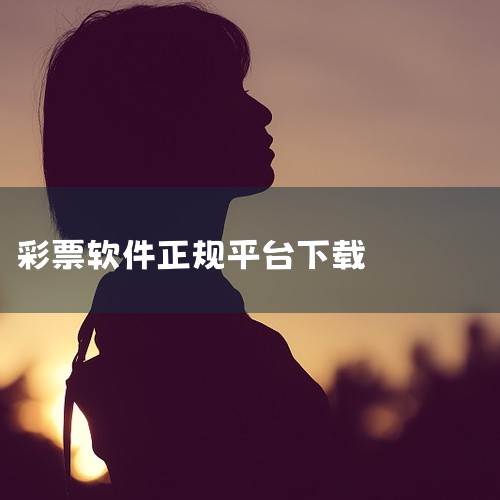 双色球手机客户端软件最好选用福彩中心官方发布的版本，这是经过验证的可靠选择。用户可以采用三种方式下载软件：首先，点击提供的下载链接http://m.sdcp.cn/zhanzhang/DL371002,