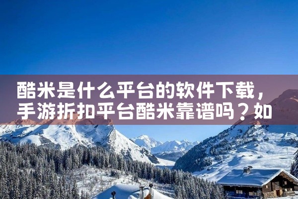 酷米是什么平台的软件下载