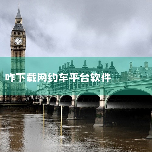 下载网约车要通过手机应用商店搜索并安装正规平台，具体步骤和注意事项如下：一、选择正规平台主流网约车平台像滴滴出行、T3出行、曹操出行、花小猪打车等都在各大应用商店上架了。别通过非官方链接下载，以免装上,