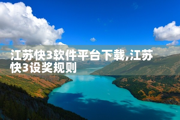 江苏快3软件平台下载