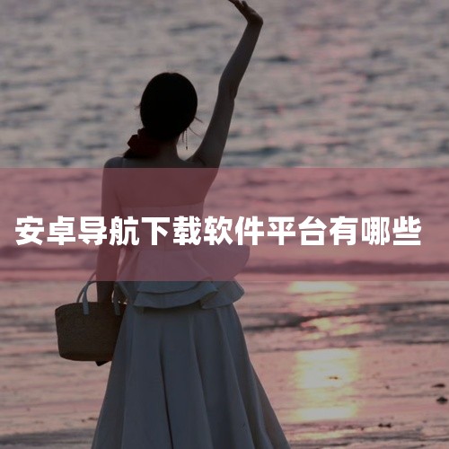 改装车载安卓大屏导航下载软件的方法如下：一、通过自带应用商店下载1. 找到应用商店：大多数改装后的车载安卓大屏导航都会内置应用商店，通常可以在主屏幕上找到对应的图标，比如名为“应用市场”“软件商店”等,