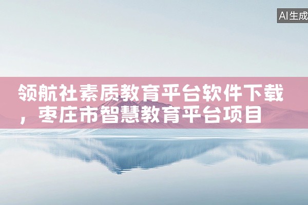 领航社素质教育平台软件下载