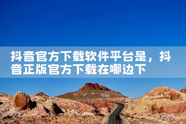 抖音官方下载软件平台是