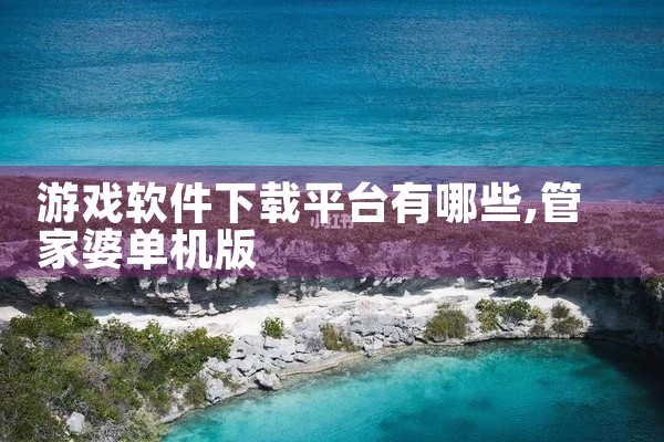游戏软件下载平台有哪些