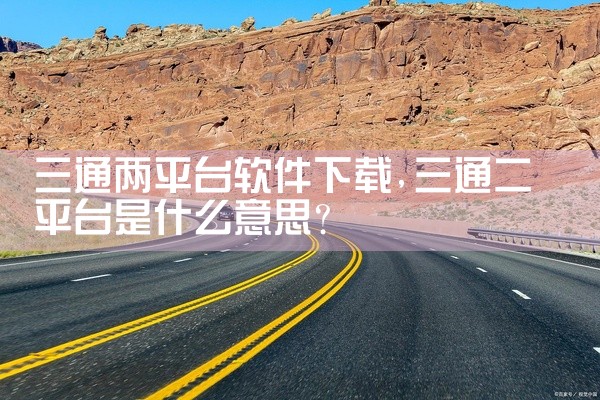三通两平台软件下载