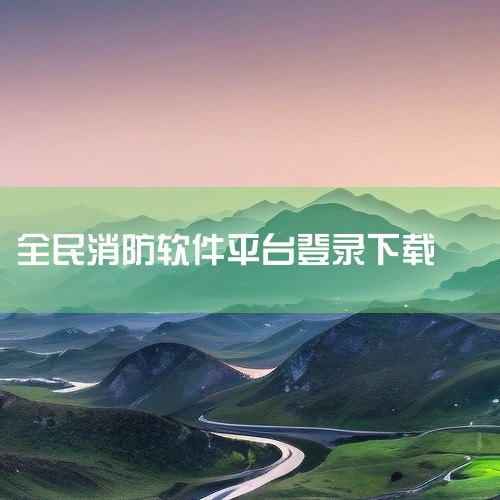 其中，“身份证号”可以不填写。3、进入手机的全民消防软件。点击立即体验选项。输入手机号与密码，点击登录。最后就成功登录了账号。4、第一步：进入支付宝app，在搜索栏中搜索“全民消防学习平台”进入。第二|