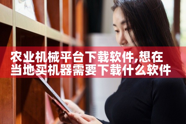 农业机械平台下载软件