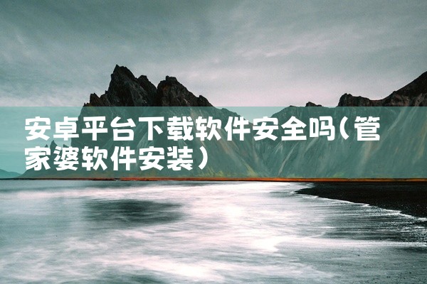 安卓平台下载软件安全吗