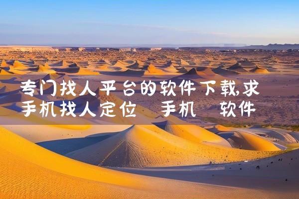 专门找人平台的软件下载