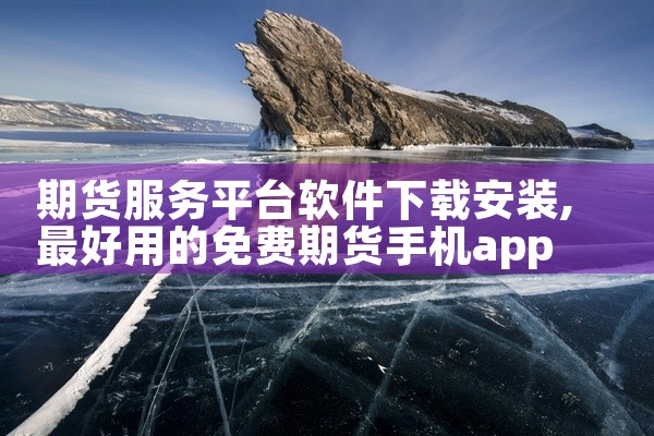 期货服务平台软件下载安装