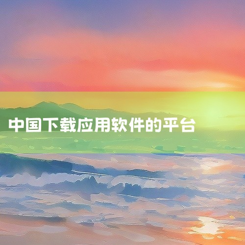 百度：作为中国最大的搜索引擎，其官网除了搜索服务外，还提供软件下载、在线工具、移动应用等，用户可以通过百度搜索并直接下载所需软件。华为应用市场：是华为公司推出的应用分发平台，主要针对华为设备用户，提供|