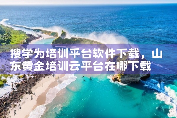 搜学为培训平台软件下载