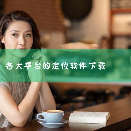 汽车在线app官方版下载-汽车在线gps定位平台下载v3.3.227安卓版属于汽车服务类应用,致力于为用户提供专业高效的汽车相关服务。平台整合了优质的汽车资源与服务商家,品质有保障。从选车购车到用车养,