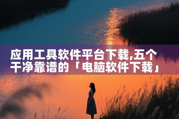 应用工具软件平台下载