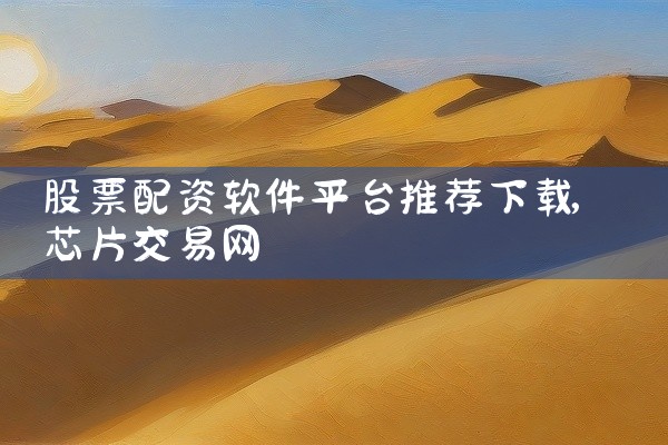 股票配资软件平台推荐下载