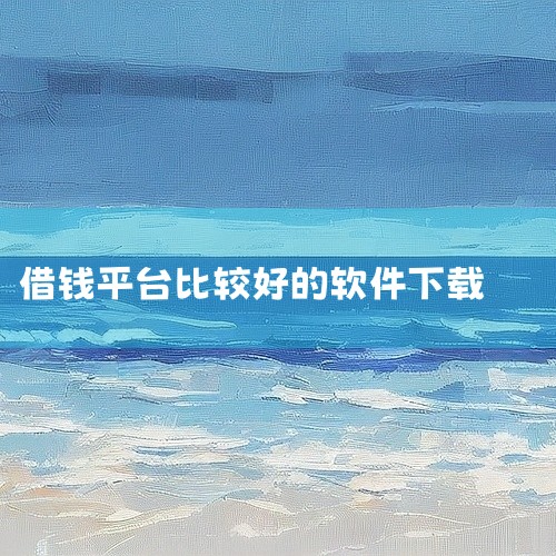 好分期借钱app是一款金融服务类安卓手机软件,名称标注为安卓手机版免费下载及2026最新版。应用面向有分期借款需求的用户,提供线上分期服务入口,适用于日常资金周转场景。版本标注为免费下载,整体定位为金,