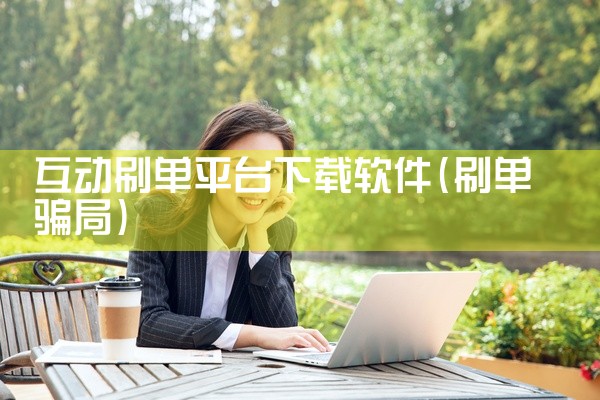 互动刷单平台下载软件