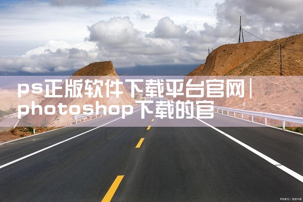 ps正版软件下载平台官网