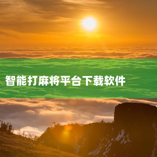 四、JJ麻将app 是比较热门的一款休闲娱乐游戏平台，这款游戏平台的各种麻将玩法较为真实正规，能给玩家带来一个稳定的游戏系统，具备一个智能的提示模式，麻将阶段也能够获得相应的提示功能。五、麻将来了ap|